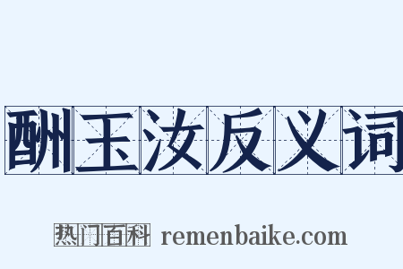 酬玉汝反义词是什么意思的图片